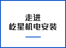 走進屹星機電安裝