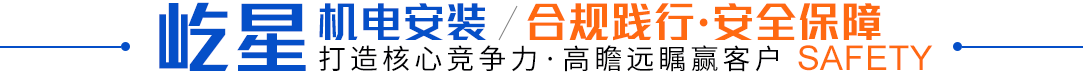屹星機電安裝,合規(guī)踐行·安全保障