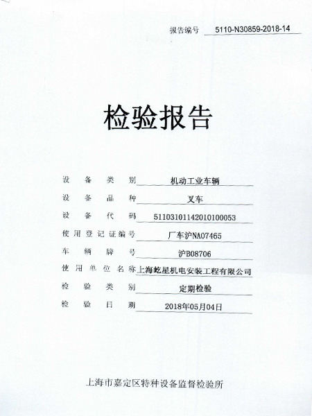 合力6噸滬B08706叉車合格證書
